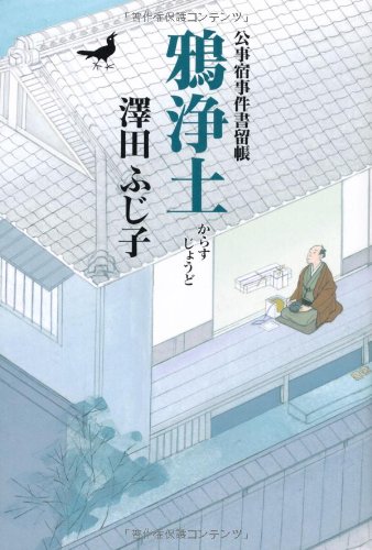 鴉浄土 公事宿事件書留帳