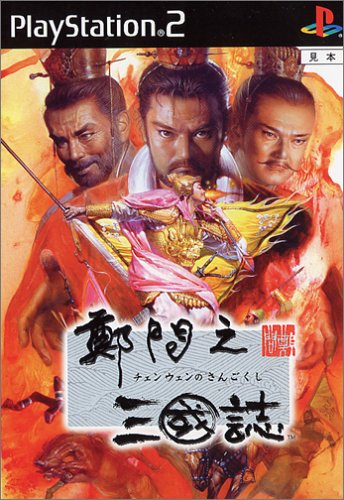 鄭問之三國誌