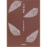 ハゴロモ (新潮文庫)