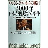 キッシンジャーからの警告2000年日本が再起する条件: 日高義樹のワシントンレポート