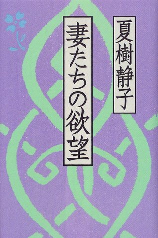 妻たちの欲望