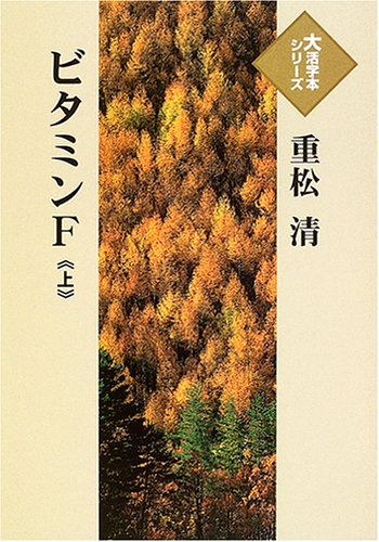 ビタミンF (上) (大活字本シリーズ)