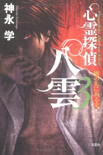 心霊探偵八雲 (3)
