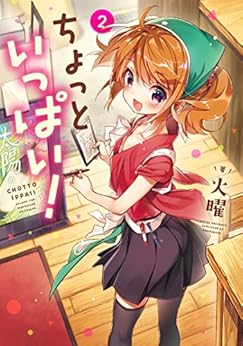 ちょっといっぱい！ 第01-02巻 [Chotto Ippai! vol 01-02]
