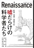 ルネサンスvol.15　嘘だらけの科学者たち (オピニオン誌Renaissance)