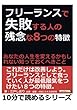 フリーランスで失敗する人の残念な８つの特徴。あなたの人生を変えるかもしれない知っておくべきこと。 (10分で読めるシリーズ)