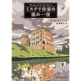ミステリ作家の嵐の一夜 (創元推理文庫)