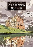 ミステリ作家の嵐の一夜 (創元推理文庫)