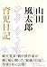 山田風太郎育児日記
