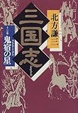 三国志〈11の巻〉鬼宿の星