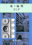 薬の倫理