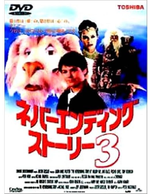 Amazon.co.jp: ネバーエンディング・ストーリー ニューマスター