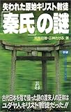 失われた原始キリスト教徒「秦氏」の謎 (ムー・スーパー・ミステリー・ブックス)