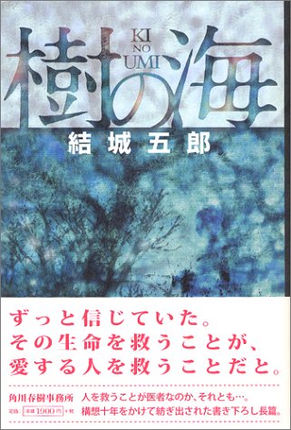 結城五郎:樹の海