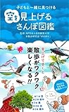 子どもと一緒に見つける 空を見上げるさんぽ図鑑