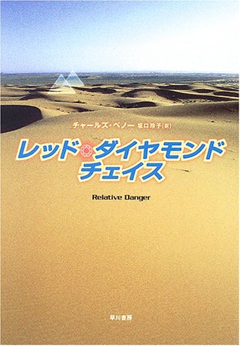 チャールズ・ベノー:レッド・ダイヤモンド・チェイス (ハヤカワ・ミステリ文庫)