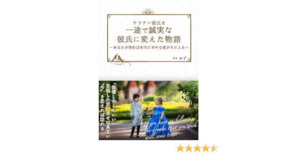 ヤリチン彼氏を一途で誠実な彼氏に変えた物語 ゆず 女性と仕事 Kindleストア Amazon