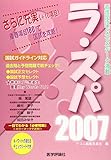 ラ・スパ 2007