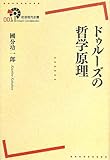 ドゥルーズの哲学原理 (岩波現代全書)