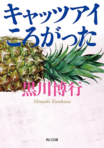黒川博行:キャッツアイころがった (角川文庫)