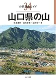 分県登山ガイド 34 山口県の山