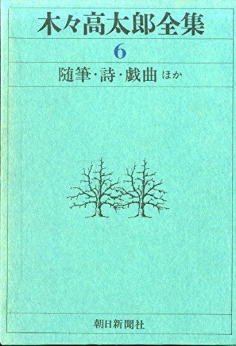木々高太郎全集〈6〉随筆・詩・戯曲ほか (1971年)