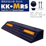 リサイクル樹脂製車止め　パーキングブロック KK-MRS　反射板青色　アスファルト用キャップ黒色
