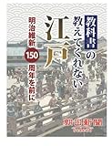 教科書の教えてくれない江戸　明治維新１５０周年を前に