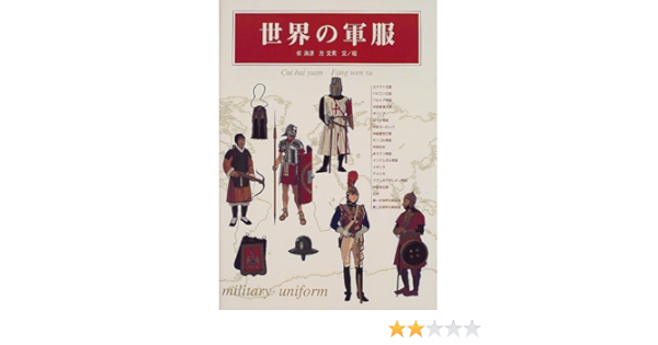 世界の軍服 海源 崔 文素 方 本 通販 Amazon