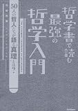 哲学書で読む 最強の哲学入門