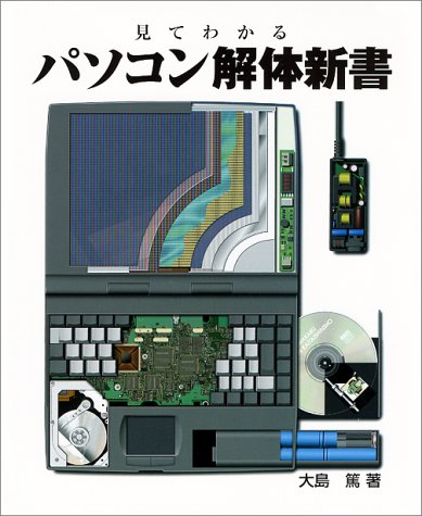 見てわかるパソコン解体新書 (SOFTBANK BOOKS)