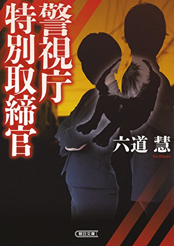 六道慧:警視庁特別取締官 (朝日文庫)