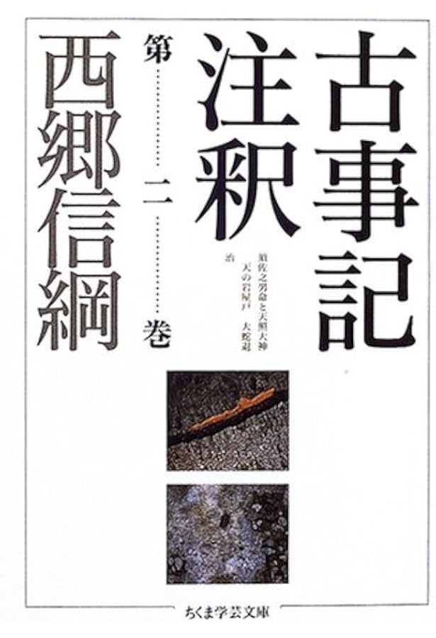 古事記注釈 全8巻 （ちくま学芸文庫） 西郷信綱／著
