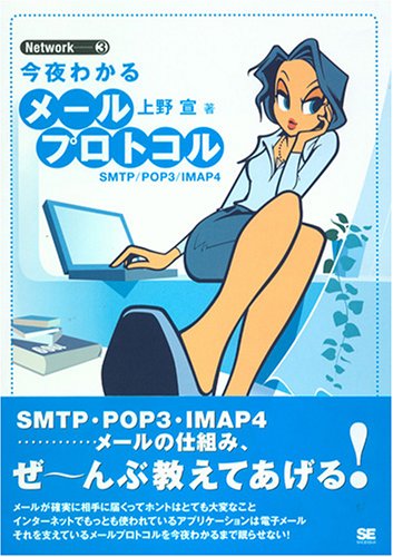今夜わかるメールプロトコル (Network)