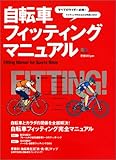自転車フィッティングマニュアル―すべてのライダー必携!ライディングがみるみる快適になる (エイムック (927))