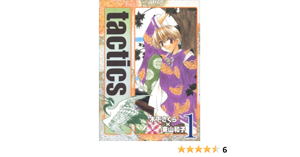 Tactics 1 マッグガーデンコミック Avarusシリーズ 木下さくら 東山和子 本 通販 Amazon