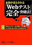 8割が落とされる「Webテスト」完全突破法!