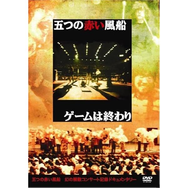 Amazon.co.jp: ゲームは終わり(解散記念実況盤)［完全版］: ミュージック