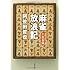 阿佐田哲也「麻雀放浪記〈1〉青春篇(文春文庫)」