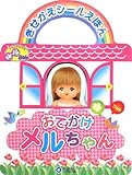 おでかけメルちゃん (きせかえシールえほん)