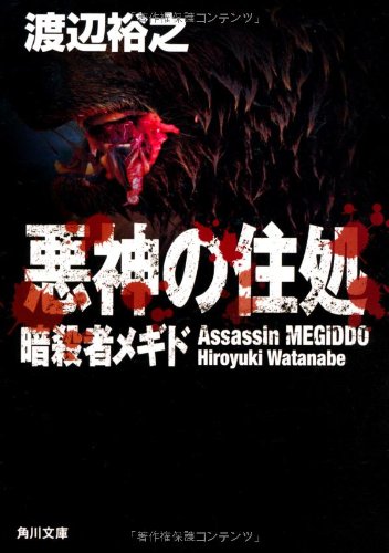 渡辺裕之:悪神の住処 暗殺者メギド (角川文庫)