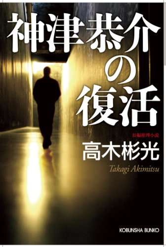 高木彬光:神津恭介の復活 (光文社文庫)