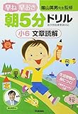 小6 文章読解 (早ね早おき朝5分ドリル)