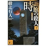 時計館の殺人<新装改訂版>(下) (講談社文庫)