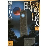 時計館の殺人<新装改訂版>(下) (講談社文庫 あ 52-24)