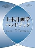 土木計画学ハンドブック
