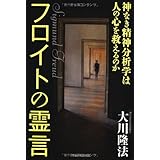 フロイトの霊言