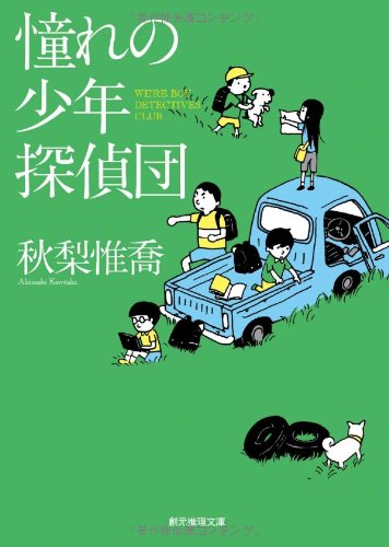 秋梨惟喬:憧れの少年探偵団 (創元推理文庫)