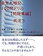 条文丸暗記１００問ドリル　民法３【問題集編】宅建、行政書士、司法書士に独学で一発合格したいあなたへ！ 条文丸暗記１００問ドリル【問題集編】 (楽々合格国家資格試験ノベルズ（ＷＥＢ限定版）)