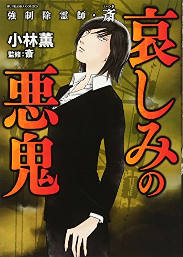 『強制除霊師・斎』6巻